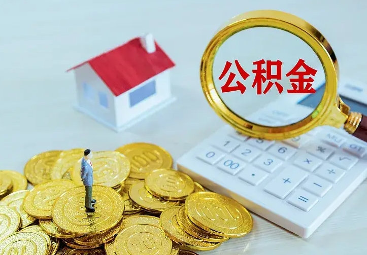 庆云公积金怎么计算利息-焦作公积金代办服务
